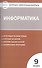 Контрольно-измерительные материалы. Информатика. 9 класс - 0