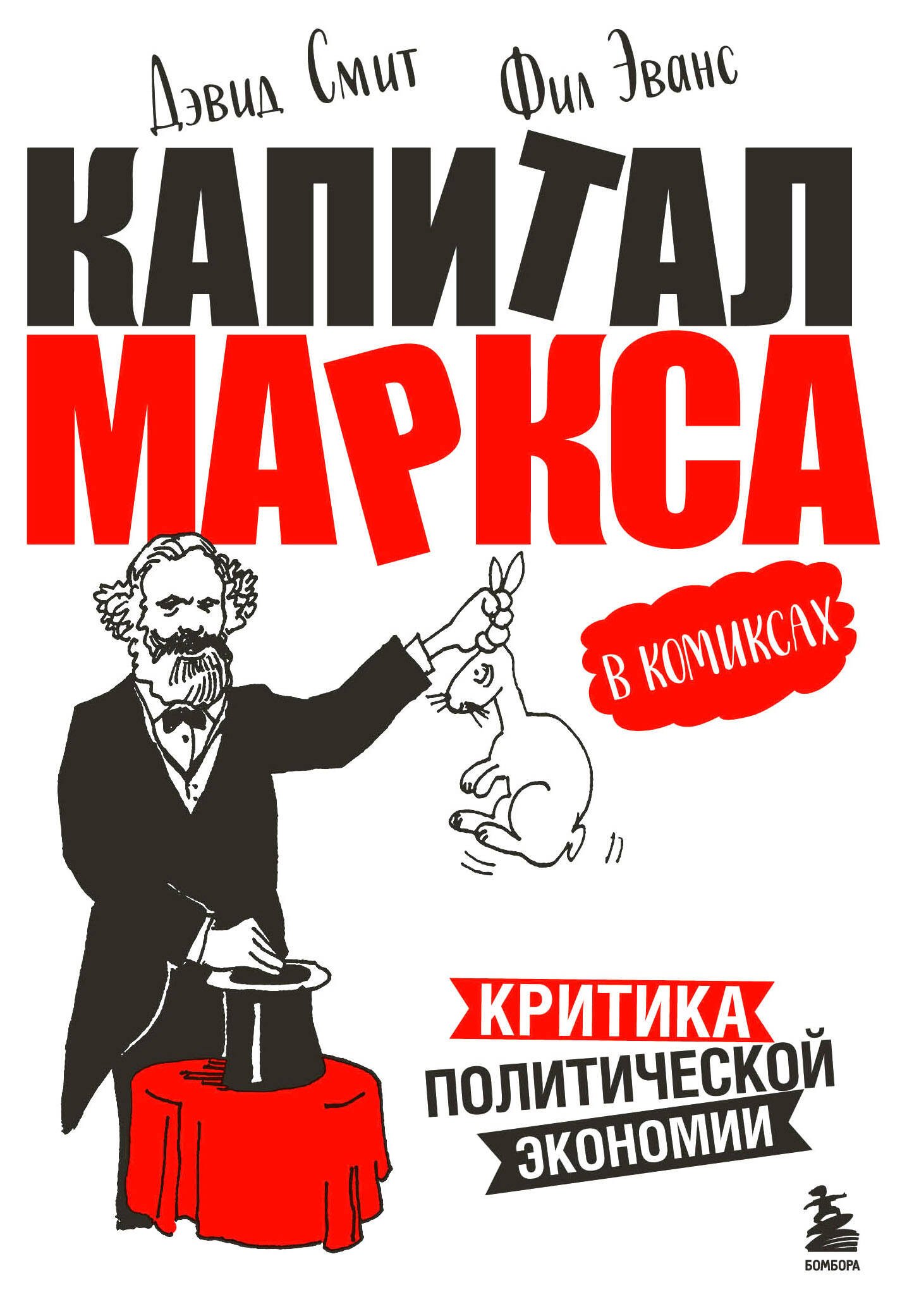 

"Капитал" Маркса в комиксах (новое оформление)