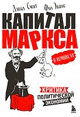 "Капитал" Маркса в комиксах (новое оформление) - 0
