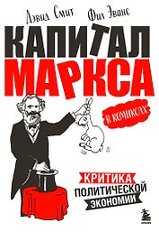 "Капитал" Маркса в комиксах (новое оформление)