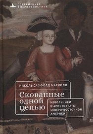 Скованные одной цепью Невольники и аристократы северо-восточной Америки