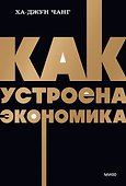 Как устроена экономика. NEON Pocketbooks - 0