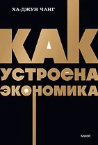 Как устроена экономика. NEON Pocketbooks
