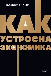 Как устроена экономика. NEON Pocketbooks