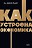 Как устроена экономика. NEON Pocketbooks - 0