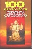 100 пророчеств Серафима Саровского (м) - 0