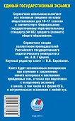 Обществознание. Справочник школьника для подготовки к устному экзамену и ЕГЭ - 1
