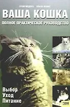 Ваша кошка: Полное практическое руководство