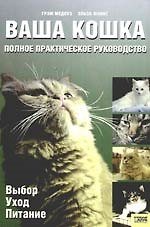 Ваша кошка: Полное практическое руководство