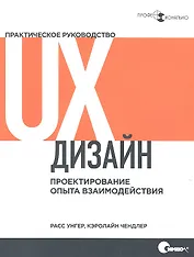 UX-дизайн. Практическое руководство по проектированию опыта взаимодействия
