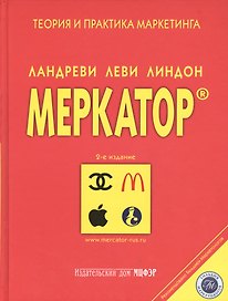 Меркатор. Теория и практика маркетинга. 2-е издание. Том 1 (комплект из 2 книг)