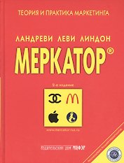 Меркатор. Теория и практика маркетинга. 2-е издание. Том 1 (комплект из 2 книг)