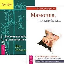 Мамочка, пожалуйста… Движение к свободе. Путь к просветлению (комплект из 2 книг)