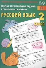 Сб. трен. заданий и провер. вопросов. Рус. язык. 2 кл. (ФГОС). Готовимся к ВПР.