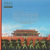 Восстанавливая небо и землю