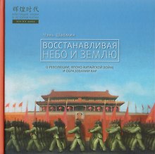 Восстанавливая небо и землю