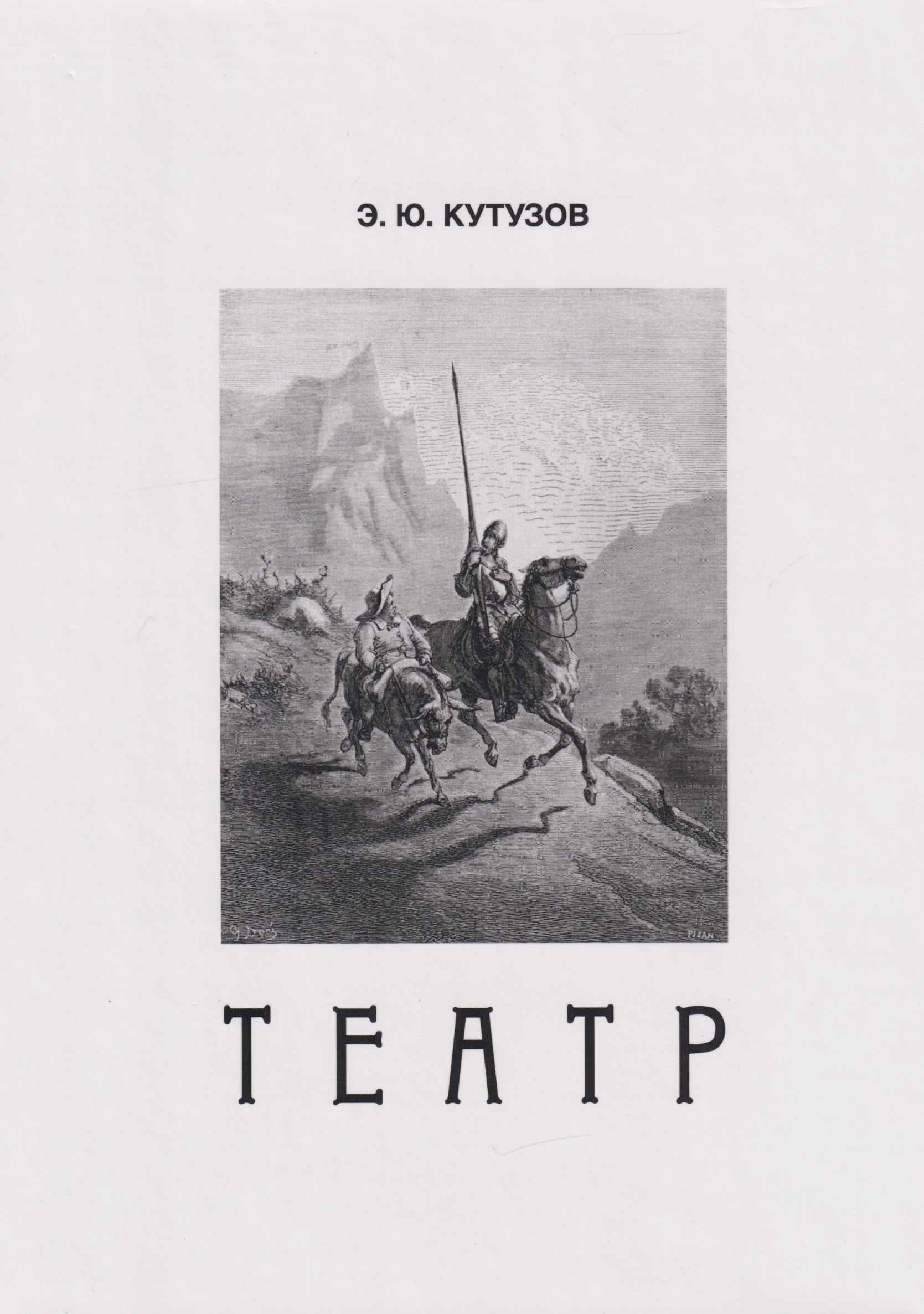 

Театр, или Сценки для Пьесы. 1978-2021