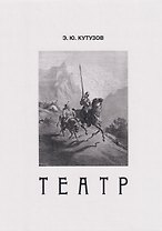 Театр, или Сценки для Пьесы. 1978-2021