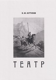 Театр, или Сценки для Пьесы. 1978-2021