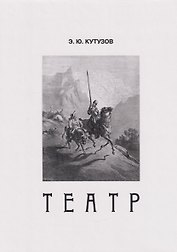 Театр, или Сценки для Пьесы. 1978-2021