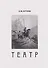 Театр, или Сценки для Пьесы. 1978-2021 - 0