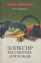Эликсир бессмертия для вождя