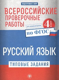 Всероссийские проверочные работы.Рус.язык.4 кл дп