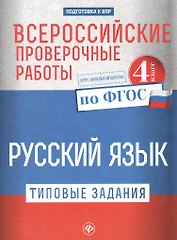 Всероссийские проверочные работы.Рус.язык.4 кл дп