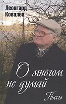 О многом не думай. Пьесы