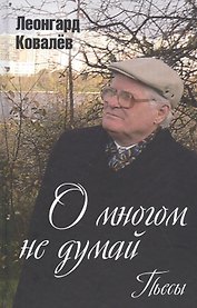 О многом не думай. Пьесы