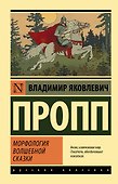 Морфология волшебной сказки - 0