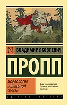 Морфология волшебной сказки