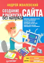 Создание и раскрутка сайта без напряга