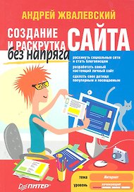 Создание и раскрутка сайта без напряга