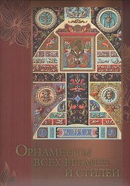 Орнаменты всех времен и стилей (ISBN 978-5-373-06933-5 в футляре)