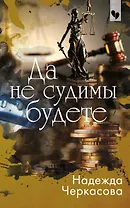 Да не судимы будете