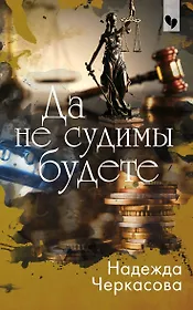 Да не судимы будете