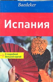 Испания: путеводитель с подробной большой картой