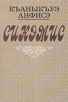 Синамис. Рассказы. Повести