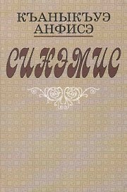 Синамис. Рассказы. Повести