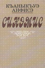 Синамис. Рассказы. Повести