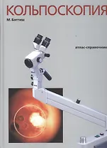 Кольпоскопия. Атлас-справочник