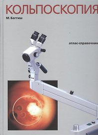 Кольпоскопия. Атлас-справочник