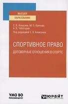 Спортивное право: Договорные отношения в спорте. Учебное пособие для вузов