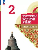 Русский родной язык. 2 класс. Практикум - 0
