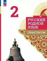 Русский родной язык. 2 класс. Практикум