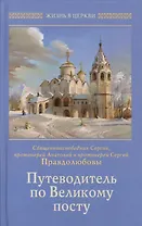 Путеводитель по Великому посту (ЖвЦ) Правдолюбовы