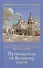 Путеводитель по Великому посту (ЖвЦ) Правдолюбовы - 0