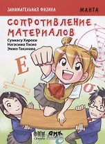 Комикс Занимательная физика Сопротивление материалов (мОбразМанга) Хироси