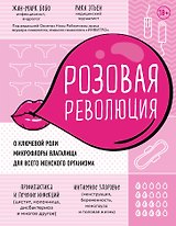 Розовая революция. О ключевой роли микрофлоры влагалища для всего женского организма